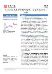 互联网：DeepSeek成本和性能双突破，有望加速国内AI进程