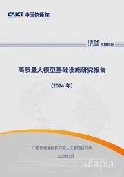 高质量大模型基础设施研究报告（2024年）