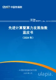 先进计算暨算力发展指数蓝皮书（2024年）