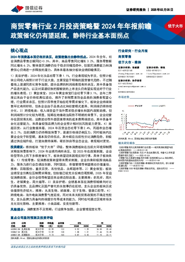 商贸零售行业2月投资策略暨2024年年报前瞻：政策催化仍有望延续，静待行业基本面拐点