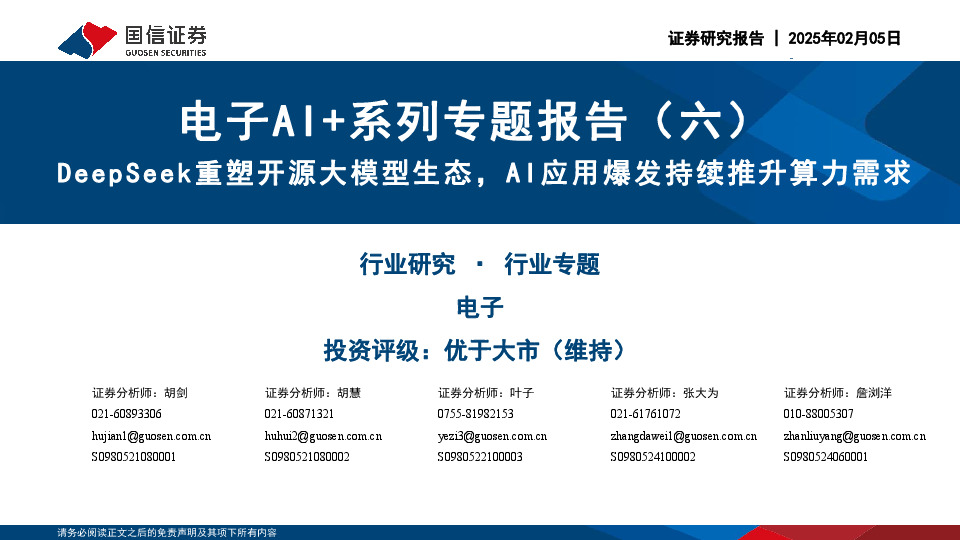 电子AI+系列专题报告（六）：DeepSeek重塑开源大模型生态，AI应用爆发持续推升算力需求