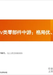 电力设备行业深度研究:为什么推荐EV类零部件中游:格局优、延展性强、拐点明确