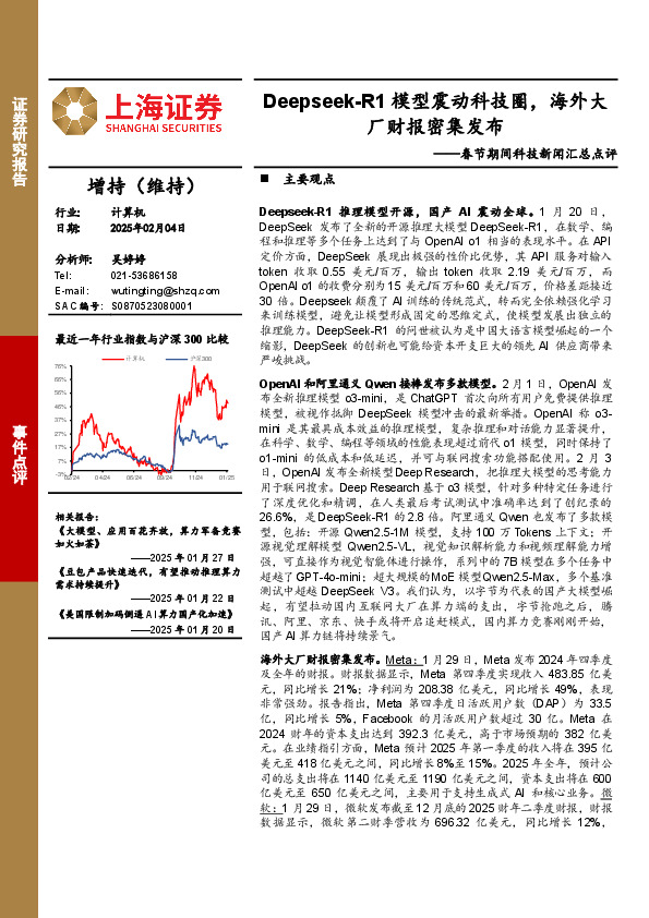 春节期间科技新闻汇总点评：Deepseek-R1模型震动科技圈，海外大厂财报密集发布