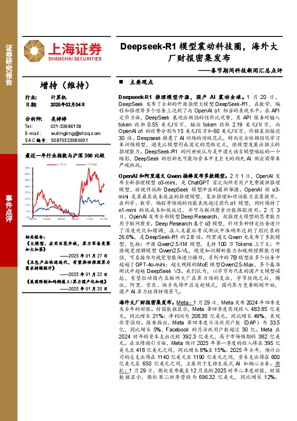 春节期间科技新闻汇总点评：Deepseek-R1模型震动科技圈，海外大厂财报密集发布