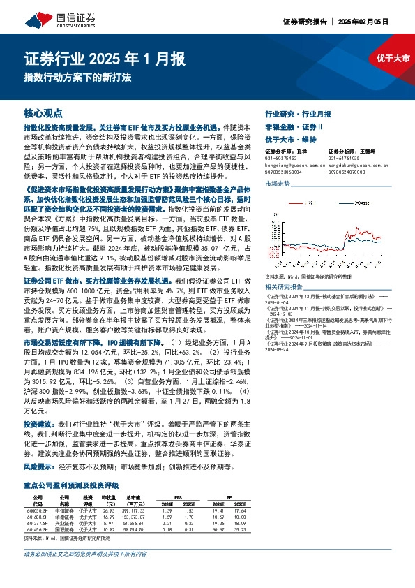 证券行业2025年1月报：指数行动方案下的新打法