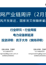 风电/电网产业链周评(2月第1周):国管海域海风开发渐近,国家发文保障新能源消纳空间