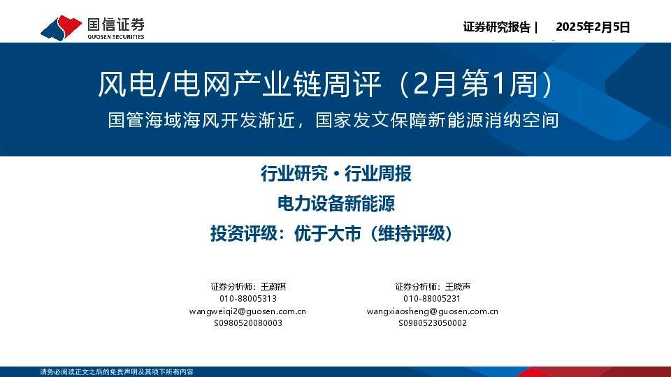 风电/电网产业链周评（2月第1周）：国管海域海风开发渐近，国家发文保障新能源消纳空间