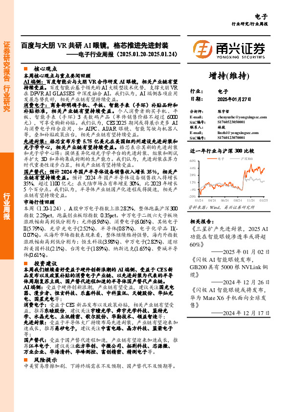 电子行业周报：百度与大朋VR共研AI眼镜，格芯推进先进封装