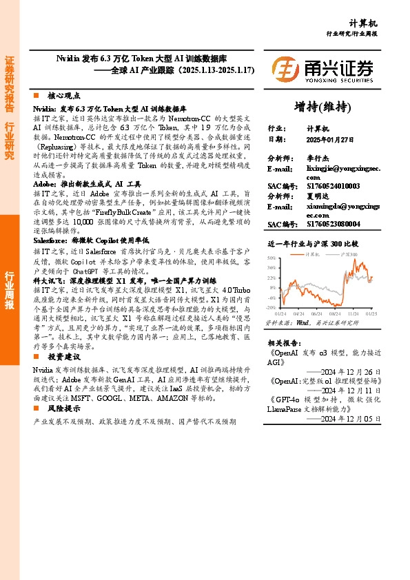 计算机行业周报-全球AI产业跟踪：Nvidia发布6.3万亿Token大型AI训练数据库