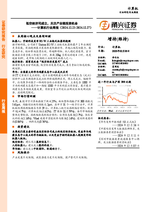 计算机行业周报：低空经济司成立，关注产业链投资机会