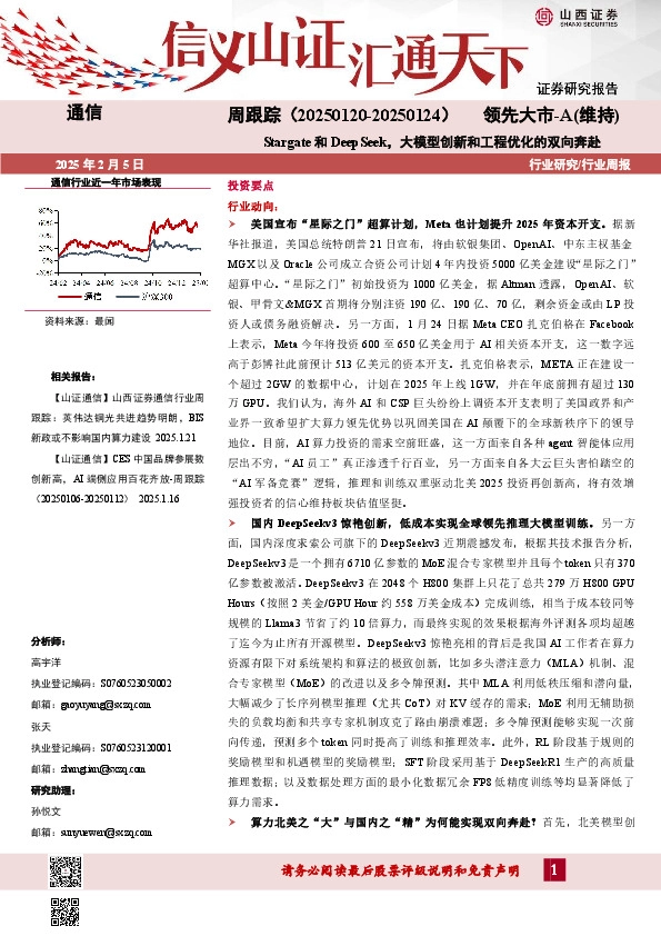 通信周跟踪：Stargate和DeepSeek，大模型创新和工程优化的双向奔赴