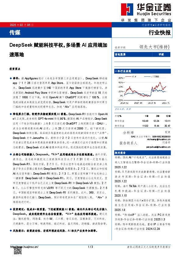 传媒行业快报：DeepSeek赋能科技平权，多场景AI应用端加速落地