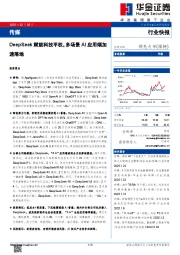 传媒行业快报：DeepSeek赋能科技平权，多场景AI应用端加速落地