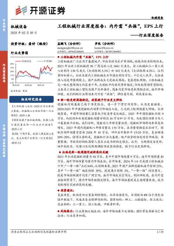 行业深度报告：工程机械行业深度报告：内外需“共振”，EPS上行