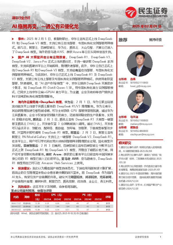 通信行业点评：AI格局再变，一遇公有云便化龙