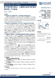 机械设备行业点评报告：春节期间催化频出，大模型加速迭代有望助推机器人产业落地