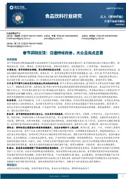 食品饮料行业研究：春节调研反馈：白酒持续改善，大众品亮点显著