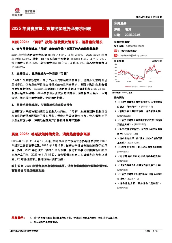 休闲服务行业周报：2025年消费展望：政策将加速托举需求回暖