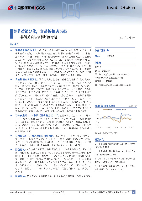 非酒类食品饮料月度专题：春节动销分化，食品折扣店兴起