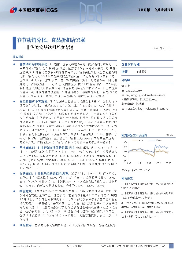 非酒类食品饮料月度专题：春节动销分化，食品折扣店兴起