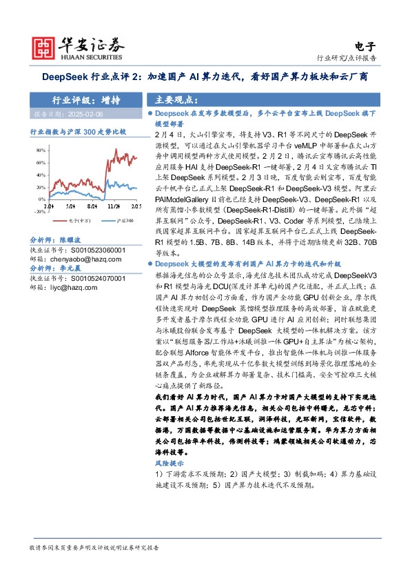 DeepSeek行业点评2：加速国产AI算力迭代，看好国产算力板块和云厂商