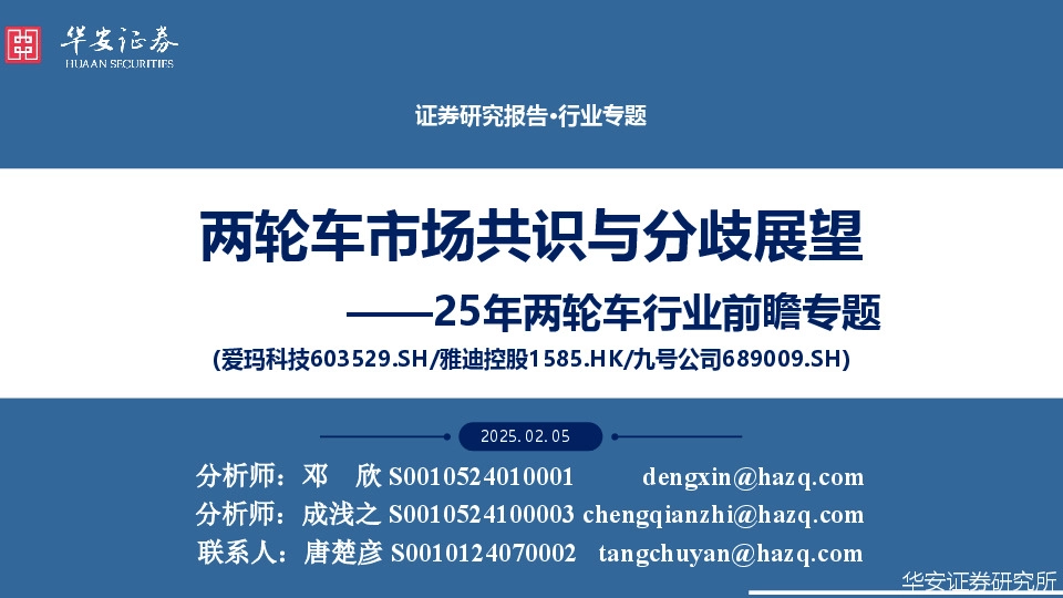 25年两轮车行业前瞻专题：两轮车市场共识与分歧展望