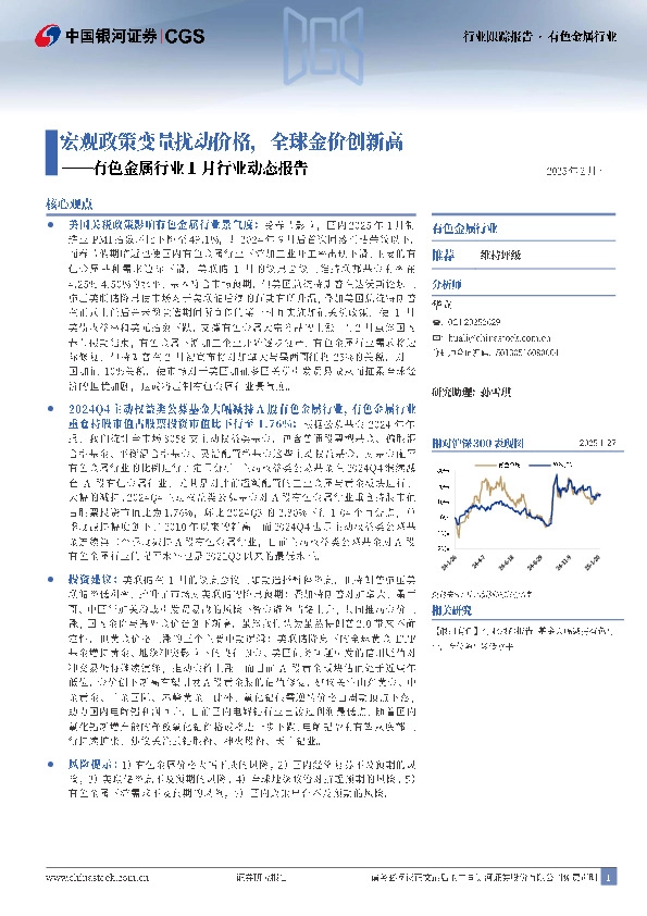 有色金属行业1月行业动态报告：宏观政策变量扰动价格，全球金价创新高
