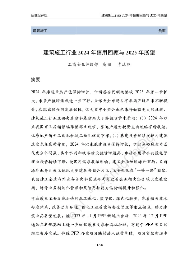 建筑施工行业2024年信用回顾与2025年展望