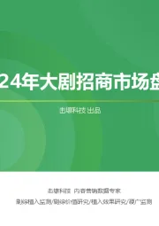 2024年大剧招商市场盘点