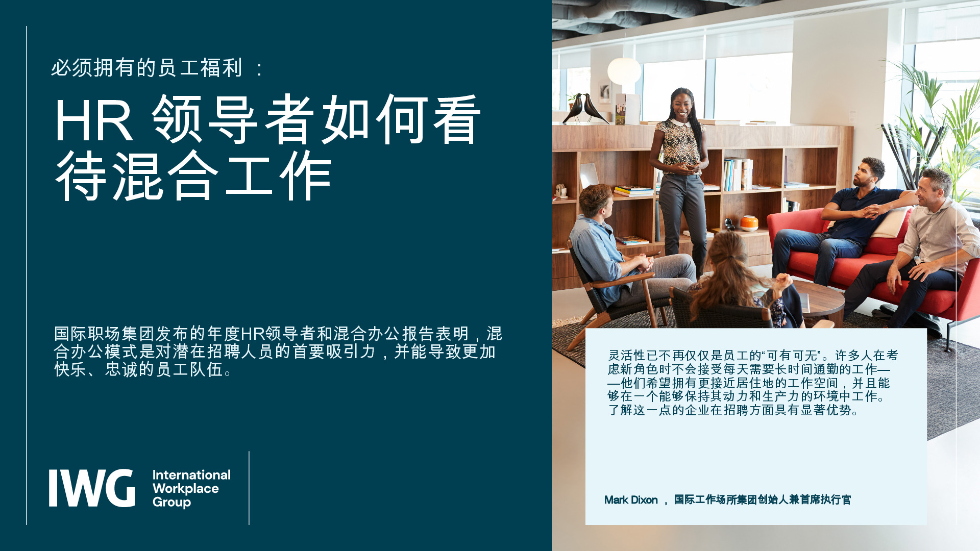 必须拥有的员工福利：HR领导者如何看待混合工作