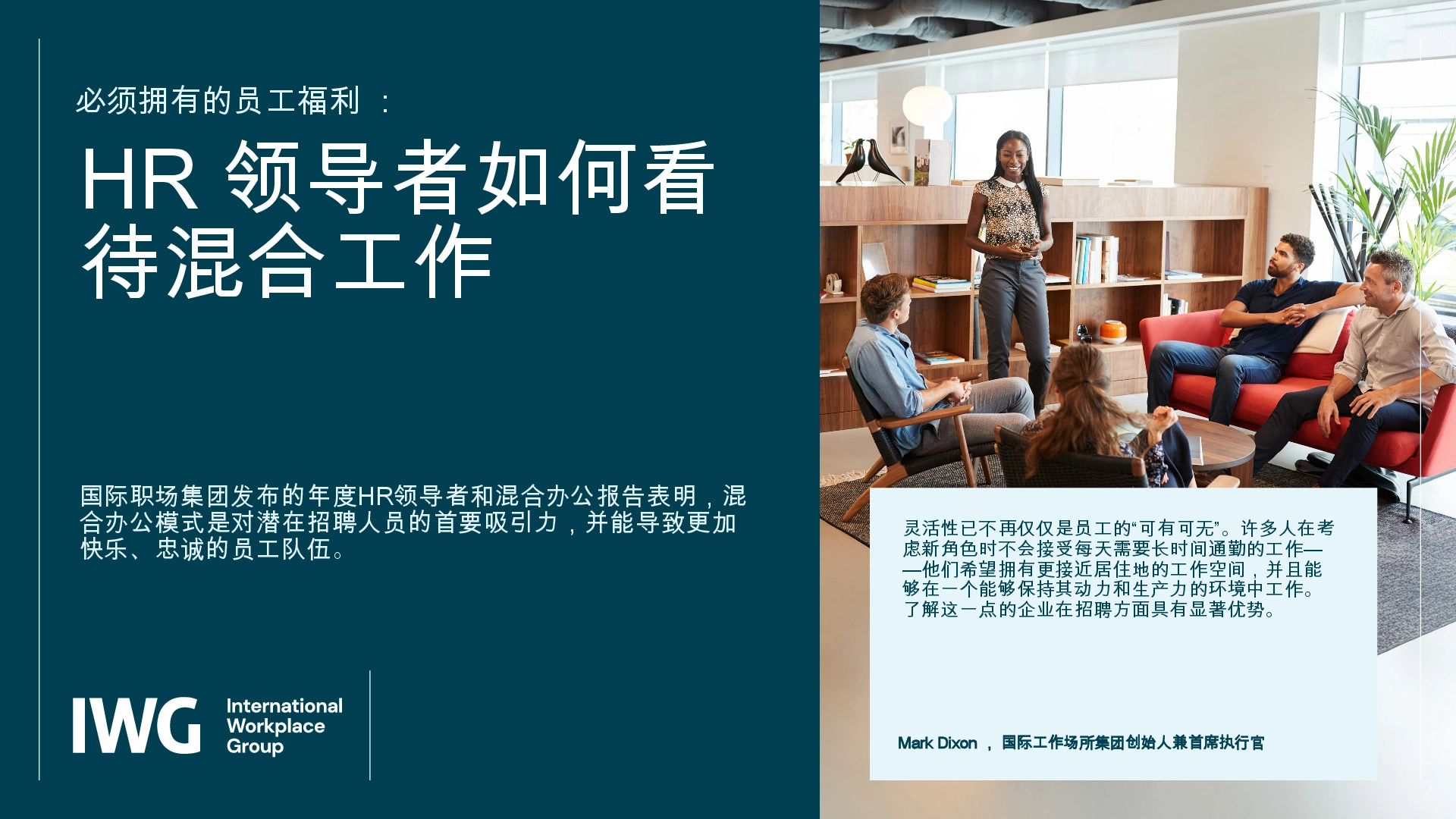 必须拥有的员工福利：HR领导者如何看待混合工作