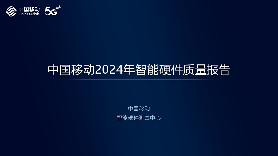 2024年智能硬件质量报告