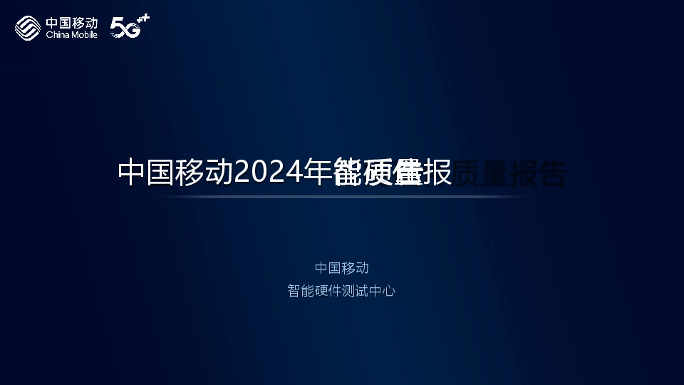 2024年智能硬件质量报