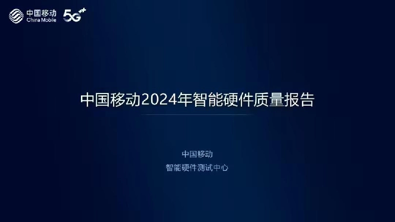 2024年智能硬件质量报告