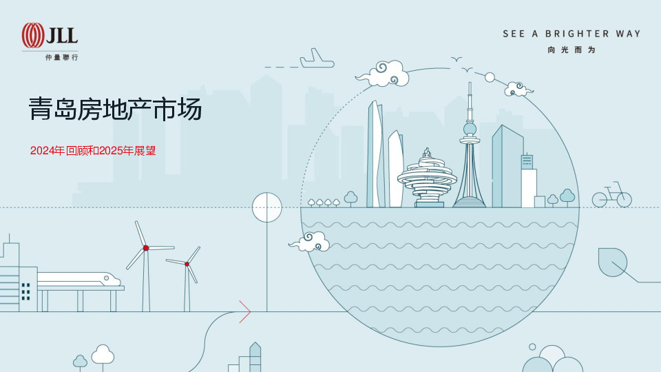 青岛房地产市场2024年回顾和2025年展望