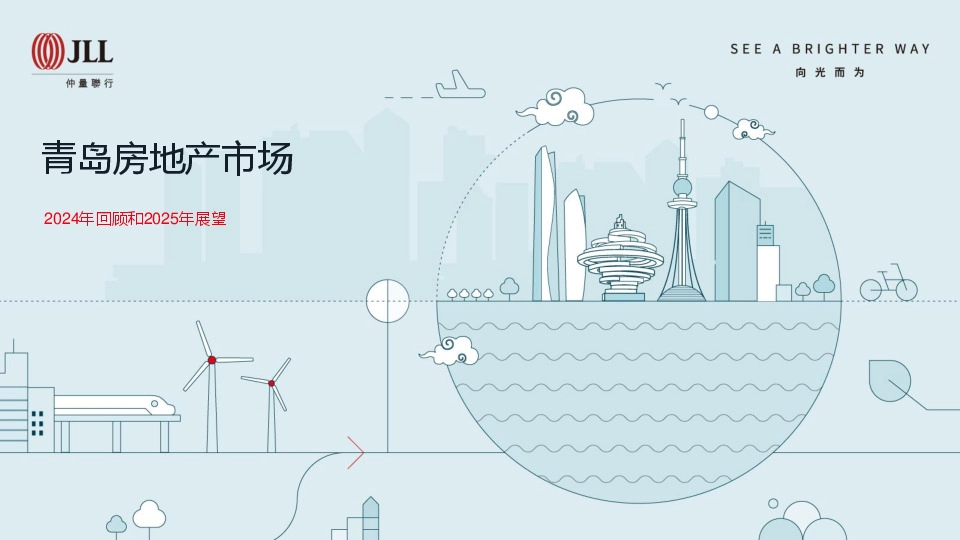 青岛房地产市场2024年回顾和2025年展望