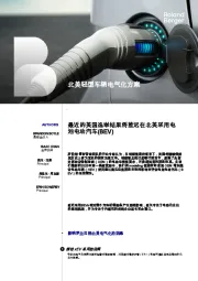 汽车:北美轻型车辆电气化方案