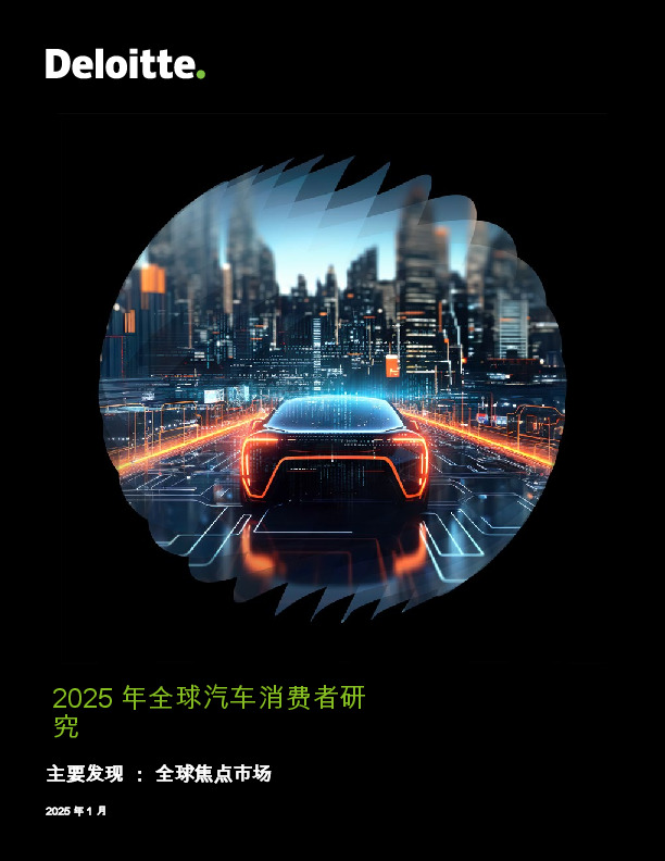 2025年全球汽车消费者研究
