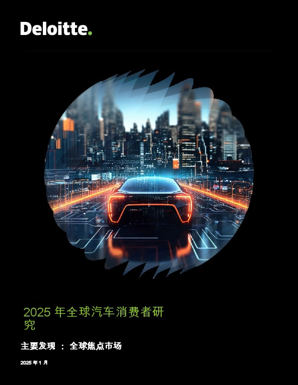 2025年全球汽车消费者研究