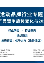 运动品牌行业专题:2024年产品竞争趋势变化与2025年展望