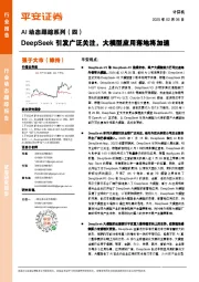 AI动态跟踪系列(四):DeepSeek引发广泛关注,大模型应用落地将加速