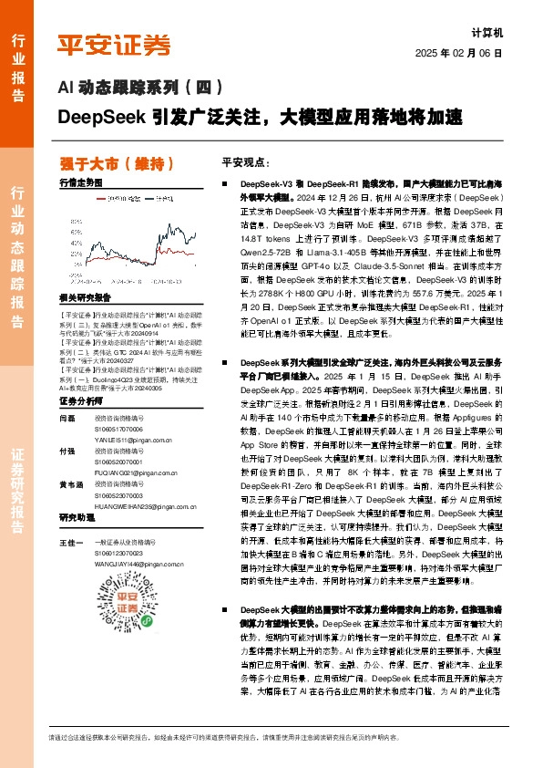 AI动态跟踪系列（四）：DeepSeek引发广泛关注，大模型应用落地将加速