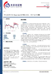 医药：罗氏创新疗法Susvimo获FDA批准，用于治疗DME