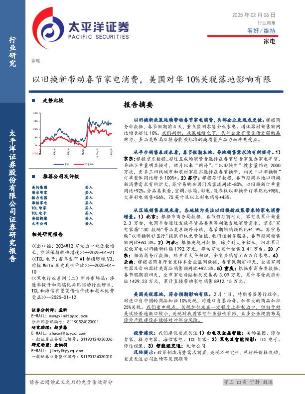 家电行业周报：以旧换新带动春节家电消费，美国对华10%关税落地影响有限