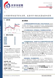 家电行业周报:以旧换新带动春节家电消费,美国对华10%关税落地影响有限