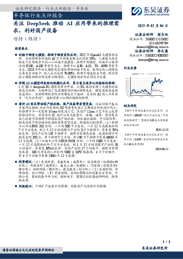 半导体行业点评报告：关注DeepSeek推动AI应用带来的推理需求，利好国产设备
