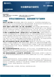 社会服务业行业研究：春节出行链板块存分红，旅游高基数下景气度维持