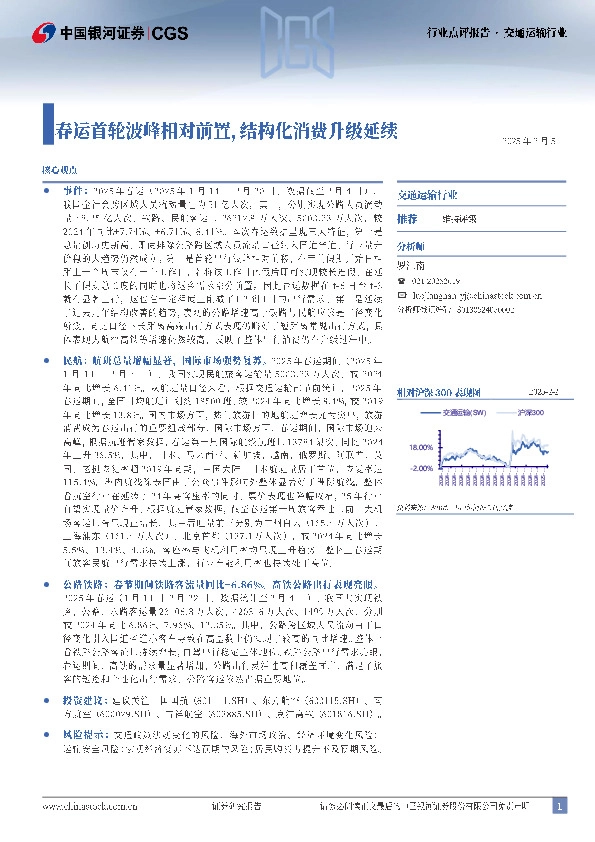交通运输行业点评报告：春运首轮波峰相对前置，结构化消费升级延续