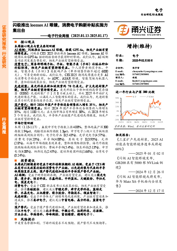 电子行业周报：闪极推出loomos AI眼镜，消费电子购新补贴实施方案出台