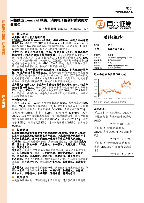 电子行业周报：闪极推出loomos AI眼镜，消费电子购新补贴实施方案出台